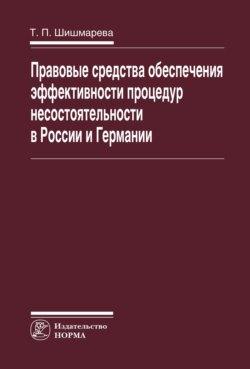 Правовые средства обеспечения эффективности процедур несостоятельности в России и Германии