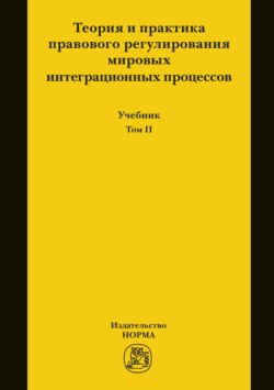 Теория и практика правового регулирования мировых интеграционных процессов. Т.2