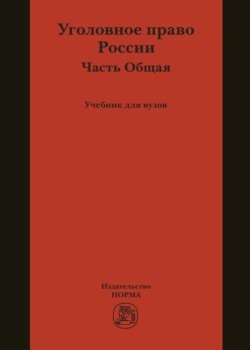 Уголовное право России. Общая часть