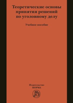 Теоретические основы принятия решений по уголовному делу