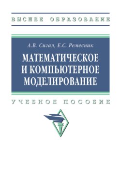 Математическое и компьютерное моделирование