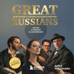 Great Russians: читаем и говорим на английском. 20 историй о гениях русской культуры