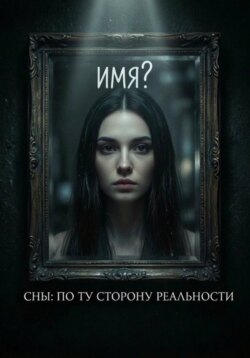 Сны: по ту сторону реальности