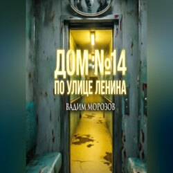 Дом 14 по улице Ленина