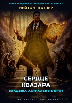 Владыка Астральных Врат: Сердце Квазара
