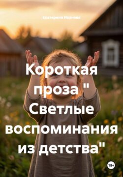 Короткая проза " Светлые воспоминания из детства"