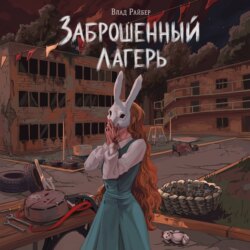 Заброшенный лагерь