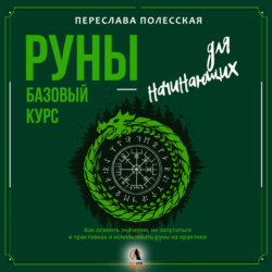 Руны – базовый курс для начинающих. Как освоить значения, не запутаться в трактовках и использовать руны на практике
