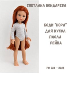 Выкройка боди "Нора" для кукол Паола Рейна