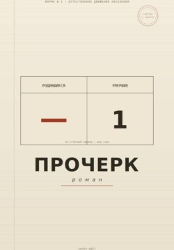 Прочерк