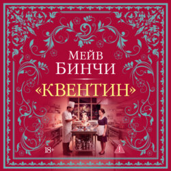 «Квентин»