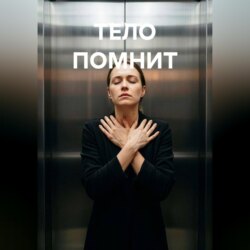 Тело помнит