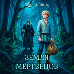 Земля мертвецов
