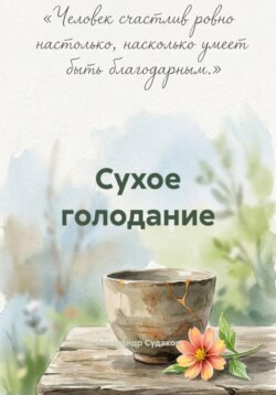 Сухое голодание