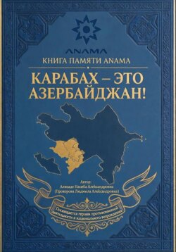 Книга памяти ANAMA: Карабах это Азербайджан!