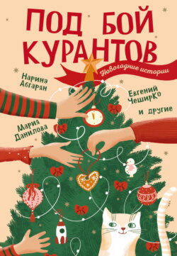 Под бой курантов. Новогодние истории