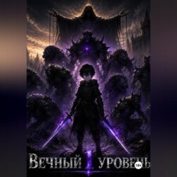 Вечный первый уровень