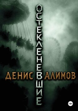 Остекленевшие