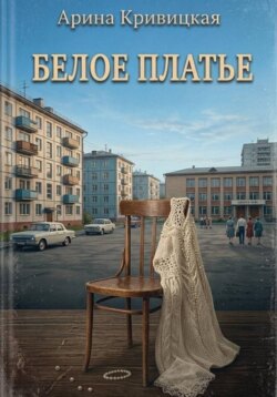 Белое платье