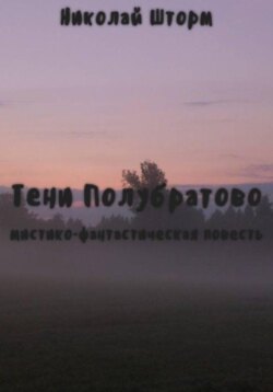 Тени Полубратово