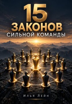 15 законов сильной команды