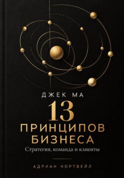 Джек Ма. 13 принципов бизнеса. Стратегия, команда и клиенты