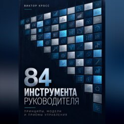 84 инструмента руководителя. Принципы, модели и приёмы управления
