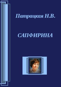 Сапфирина