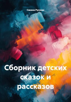 Сборник детских сказок и рассказов