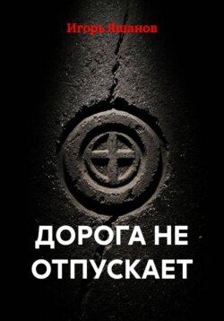 ДОРОГА НЕ ОТПУСКАЕТ