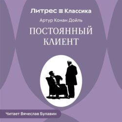 Постоянный клиент