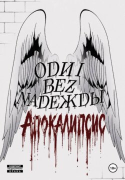 Одни без Надежды: Апокалипсис