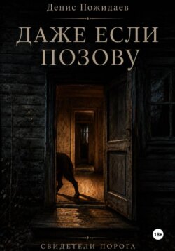 Даже если позову