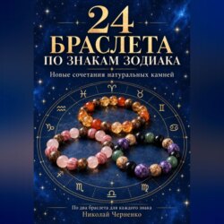 24 браслета по знакам зодиака