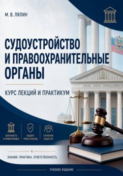 Судоустройство и правоохранительные органы. Курс лекций и практикум