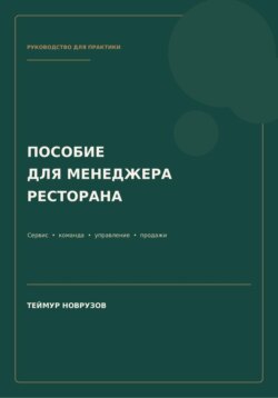 Полное пособие менеджера ресторана