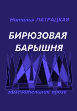 Бирюзовая барышня
