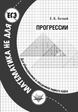 Прогрессии