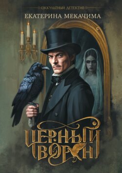 Черный ворон