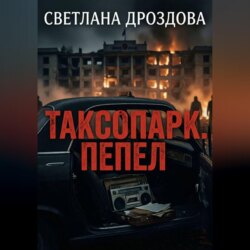 Таксопарк. Пепел