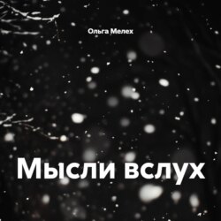 Мысли вслух