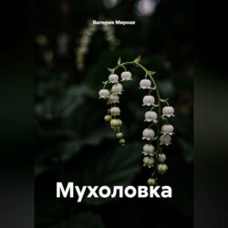 Мухоловка