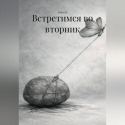 Встретимся во вторник