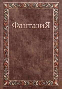 ФантазиЯ