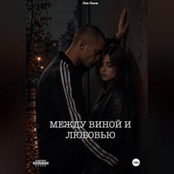 Между виной и любовью