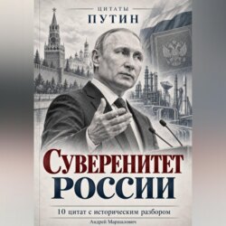 Суверенитет России