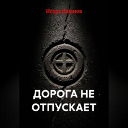 Дорога не отпускает
