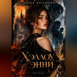 Хэллоу, Энни