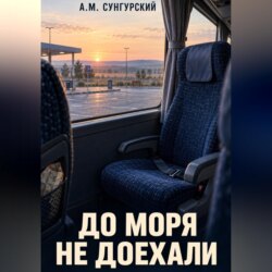 До моря не доехали