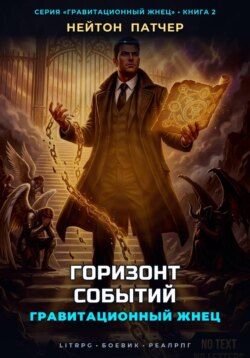 Гравитационный Жнец: Горизонт Событий